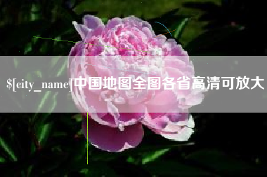 阿拉善盟中国地图全图各省高清可放大