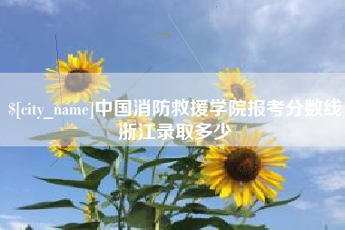 阿拉善盟中国消防救援学院报考分数线浙江录取多少