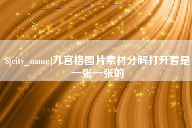 阿拉善盟九宫格图片素材分解打开看是一张一张的