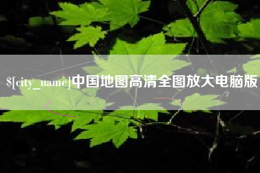 阿拉善盟中国地图高清全图放大电脑版