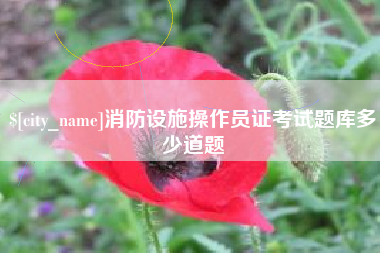 阿拉善盟消防设施操作员证考试题库多少道题
