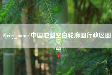 阿拉善盟中国地图空白轮廓图行政区图