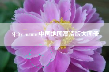 阿拉善盟中国地图高清版大图册