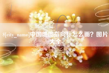 阿拉善盟中国地图指向标怎么画？图片大全