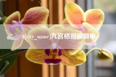 阿拉善盟九宫格图画简单