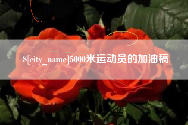 阿拉善盟5000米运动员的加油稿