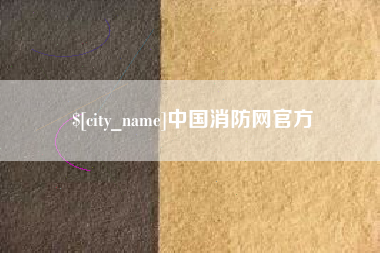 阿拉善盟中国消防网官方
