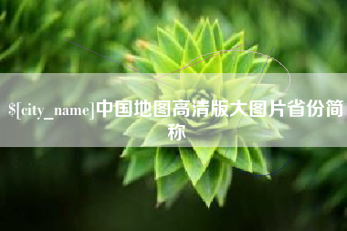 阿拉善盟中国地图高清版大图片省份简称