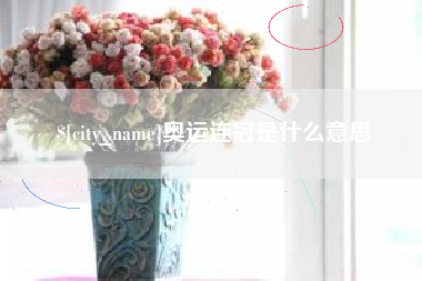 阿拉善盟奥运连冠是什么意思