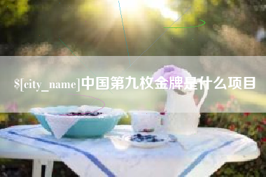 阿拉善盟中国第九枚金牌是什么项目