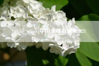 阿拉善盟中国金牌有哪些2021