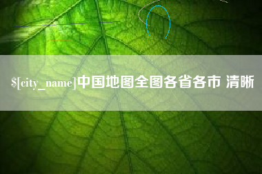 阿拉善盟中国地图全图各省各市 清晰
