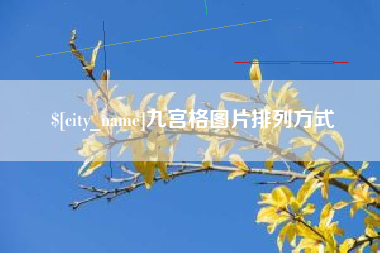 阿拉善盟九宫格图片排列方式