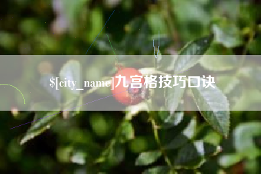 阿拉善盟九宫格技巧口诀