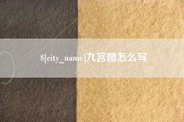 阿拉善盟九宫图怎么写