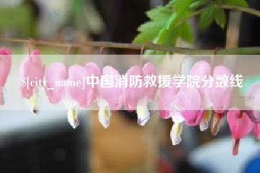阿拉善盟中国消防救援学院分数线