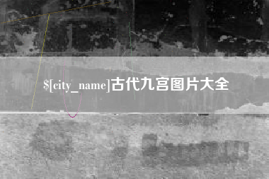 阿拉善盟古代九宫图片大全