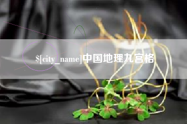 阿拉善盟中国地理九宫格