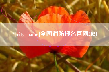 阿拉善盟全国消防报名官网2021