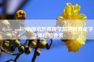 阿拉善盟中国消防救援学院招收青年学生体格检查表