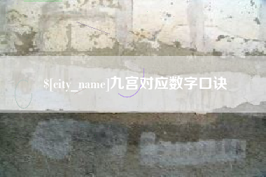 阿拉善盟九宫对应数字口诀