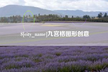 阿拉善盟九宫格图形创意