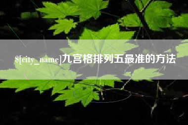 阿拉善盟九宫格排列五最准的方法