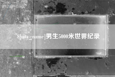阿拉善盟男生5000米世界纪录