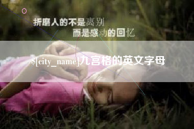 阿拉善盟九宫格的英文字母