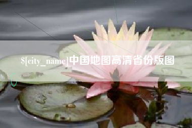 阿拉善盟中国地图高清省份版图