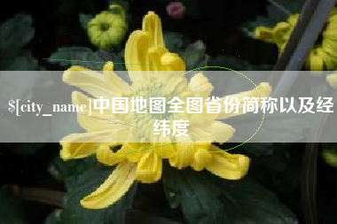 阿拉善盟中国地图全图省份简称以及经纬度